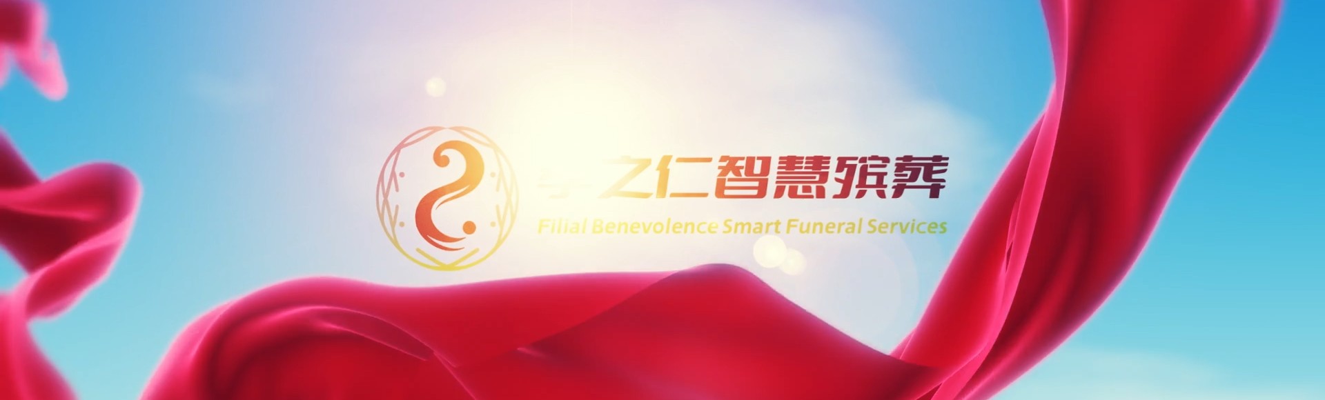 玉林玉州孝之仁智慧殡葬陵墓园服务系统平台